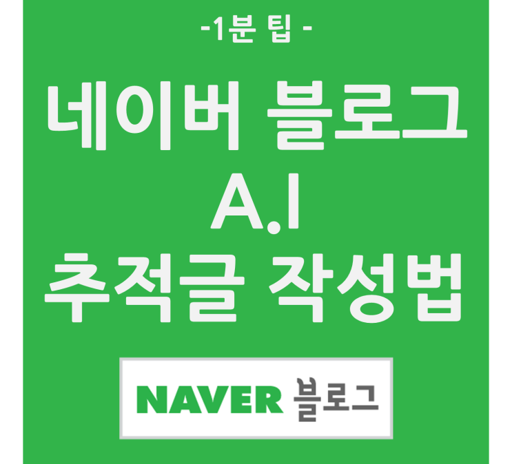  네이버 블로그, ai 추적 글 작성법