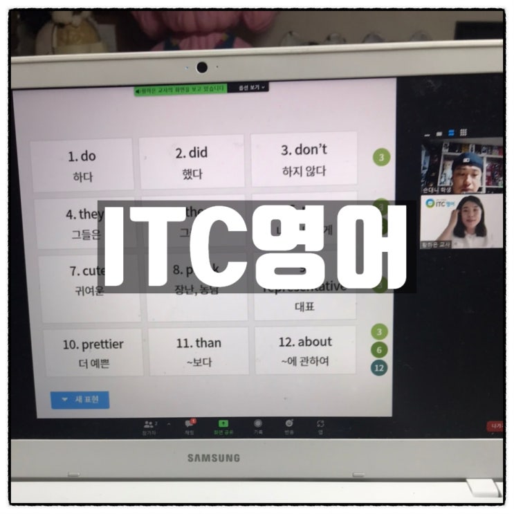 ITC영어 광주 영어회화 온라인화상영어 수업 후기 ITC영어 광주 영어회화 온라인화상영어 수업 후기