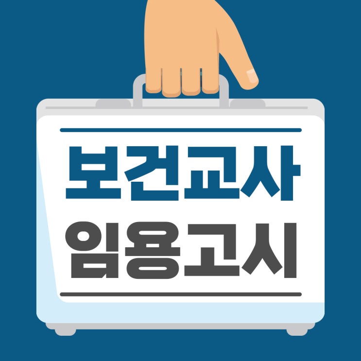 보건교사 임용고시 응시자격 확인하기