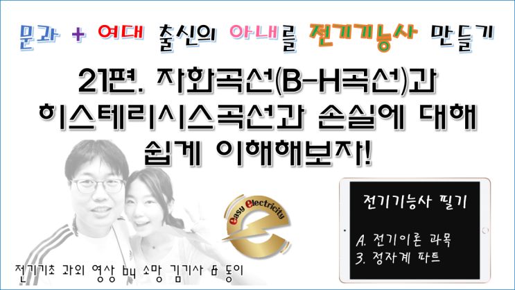  전기기초 과외 21편 - 자화곡선(B-H곡선)과 히스테리시스곡선과 손실에 대해 쉽게 이해해보자!
