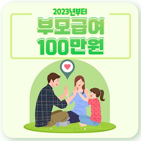  2023년 부모급여 100만원 지급시기, 지급대상 모두 알려드려요
