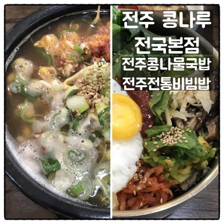  전주 콩나루 콩나물국밥전문점 전국본점 전주콩나물국밥 전주전통비빔밥 맛 후기