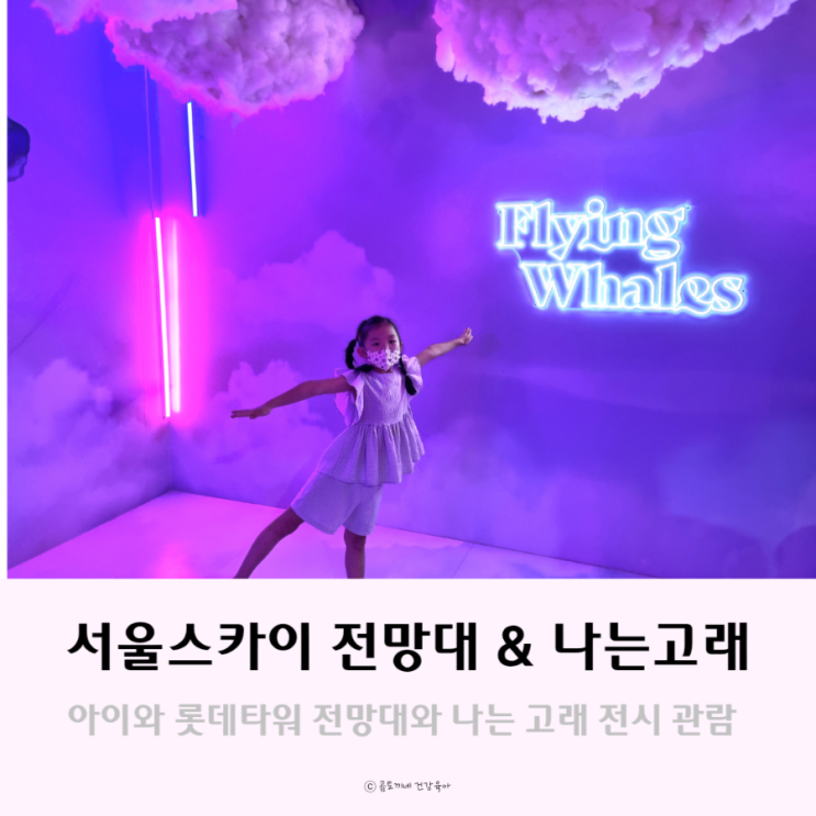 롯데타워 놀거리, 아이랑 서울스카이 전망대와 나는고래 전시 관람후기 롯데타워 놀거리, 아이랑 서울스카이 전망대와 나는고래 전시 관람후기