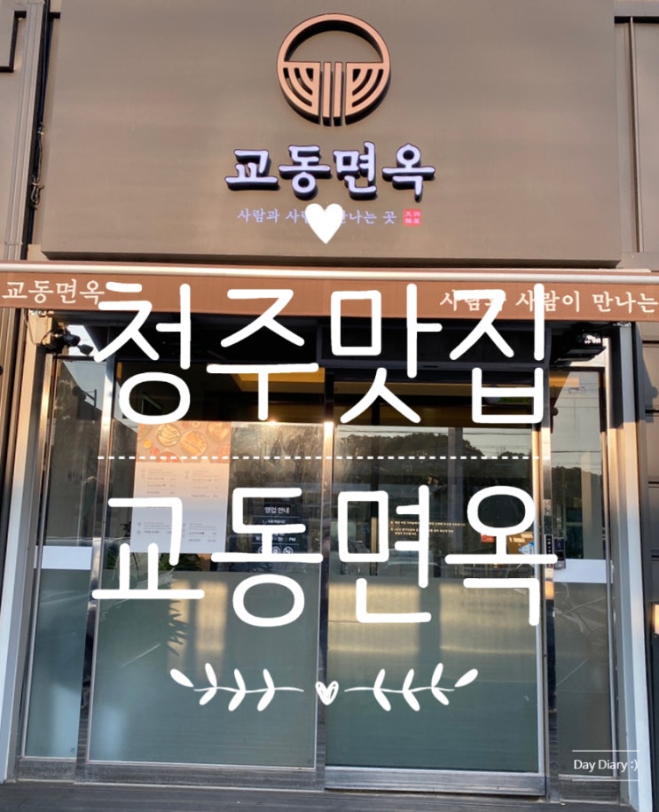  청주 교동면옥 죽림점/남녀노소가 다 좋아할 육전 냉면, 옛날 불고기가 맛있는 집