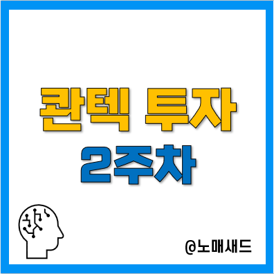 콴텍 로보어드바이저 투자일지(2주차), 코스닥 영향 받는구나. 콴텍 로보어드바이저 투자일지(2주차), 코스닥 영향 받는구나.