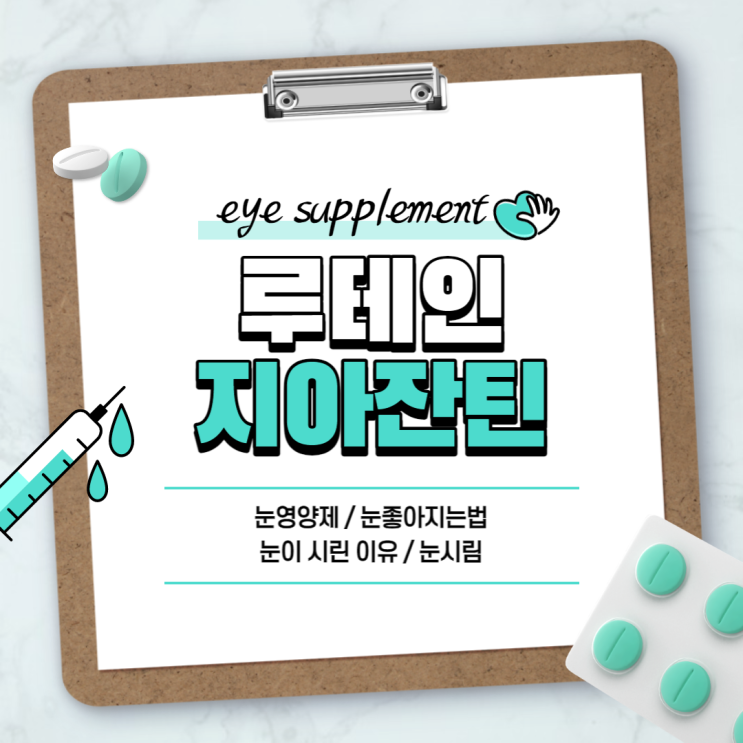  루테인지아잔틴 A to Z 【#루테인 #눈영양제 #루테인추천 #눈시림 #눈좋아지는법 #지아잔틴】