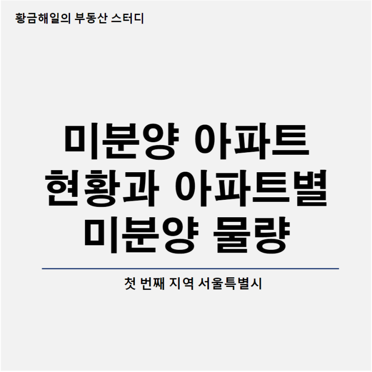  서울 미분양 아파트 현황과 아파트 별 미분양 세대수를 통해 살펴보는 부동산 전망