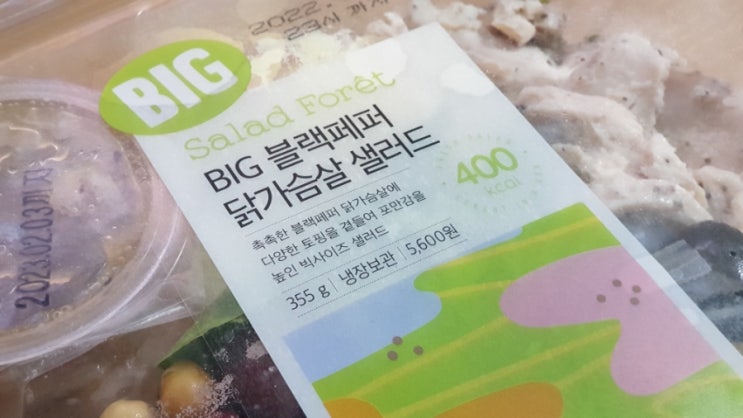  [샐러드포레] GS25 편의점샐러드 추천 BIG 블랙페퍼 닭가슴살샐러드