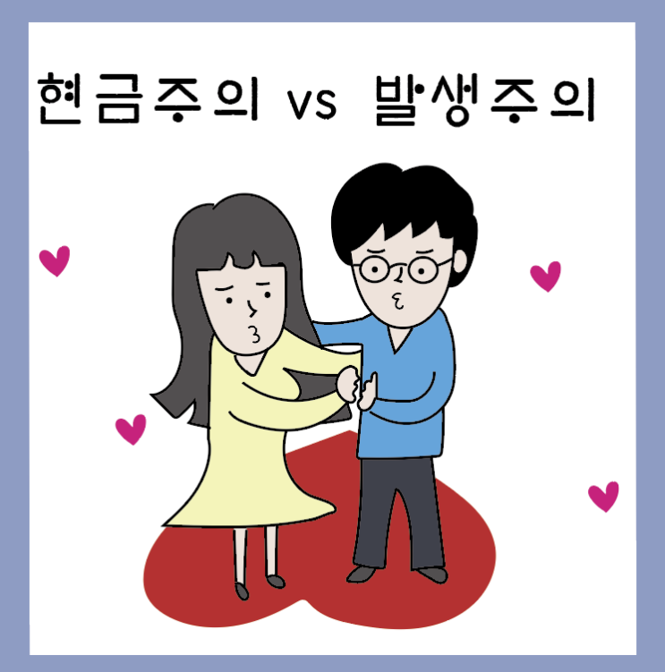  [회계원리(4)] 발생주의도 모르는 초보자에게 현금흐름표 설명하기