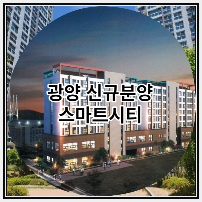  광양 신규분양 스마트시티 도시형 생활주택 공급 정보