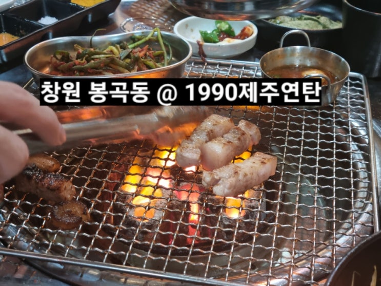  창원 봉곡동 제주 1990 제주연탄  돼지고기 맛집 !