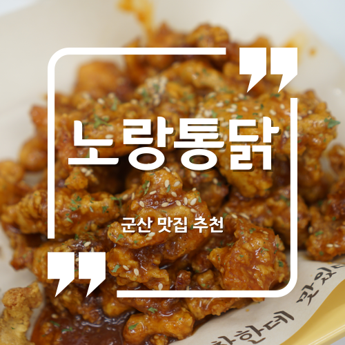  군산대 치킨 - 노랑통닭 군산미룡점 / 미룡동치킨 미룡동맛집