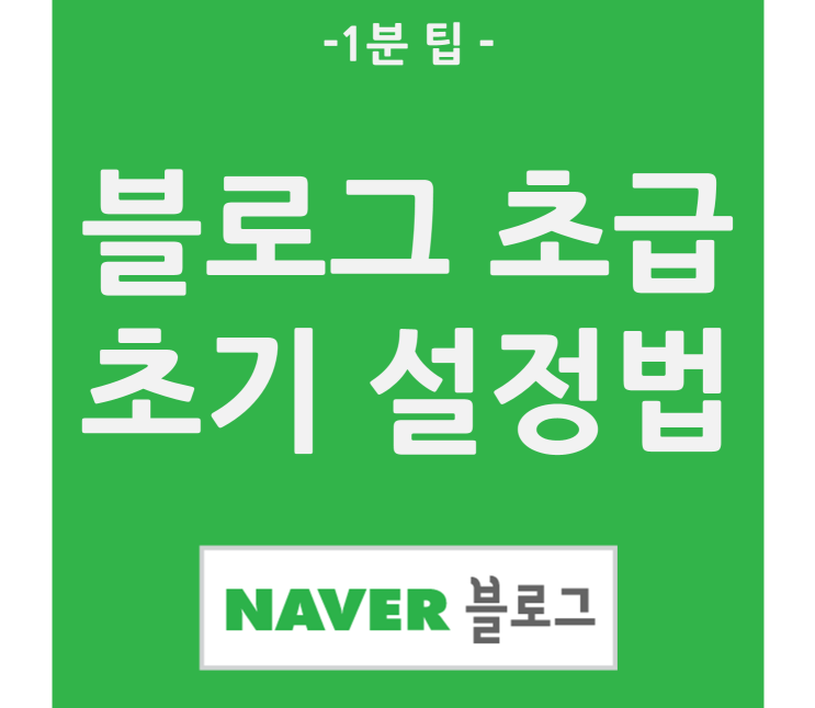  네이버 블로그 초급자의 초기 설정 방법