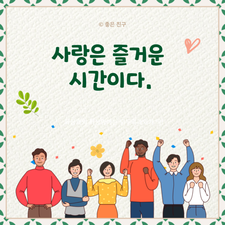 사랑은 아름다운 여자를 만나서부터 그녀가 꼴뚜기처럼 생겼음을 발견하기까지의 즐거운 시간이다.