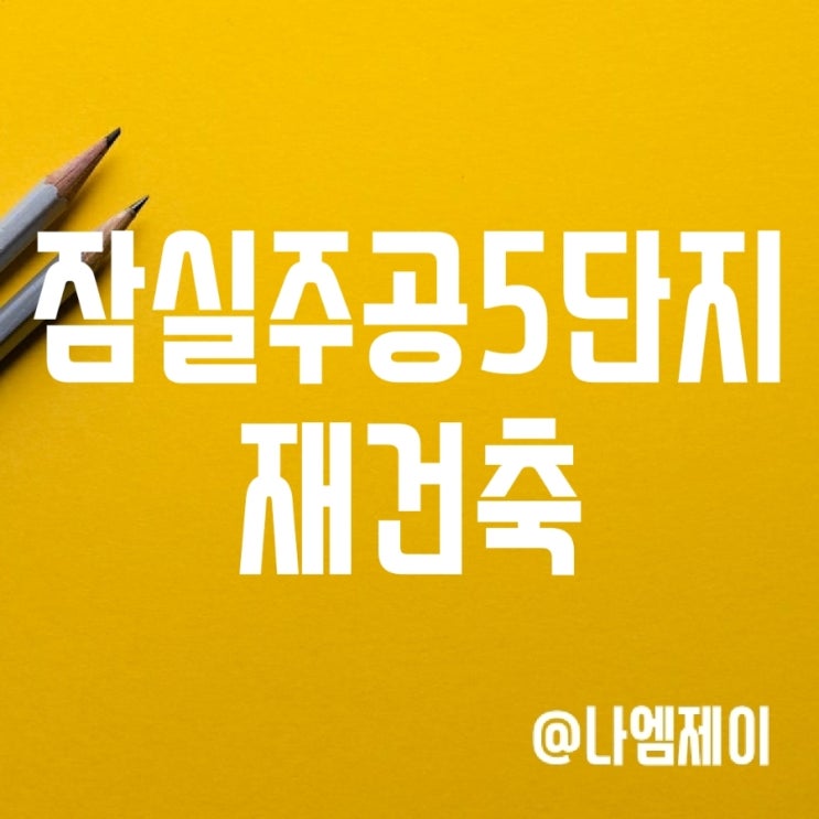 서울 잠실주공5단지 아파트 재건축 현황 (세대수, 조감도 및 배치도) 서울 잠실주공5단지 아파트 재건축 현황 (세대수, 조감도 및 배치도)