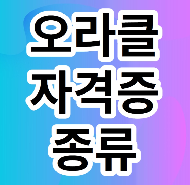  오라클 자격증 종류 및 취득 준비