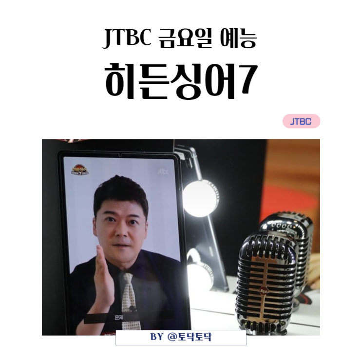 히든싱어7 라인업 방청신청 투표방법 무스키아 그림선물까지  JTBC 음악예능 #2회예고 선미