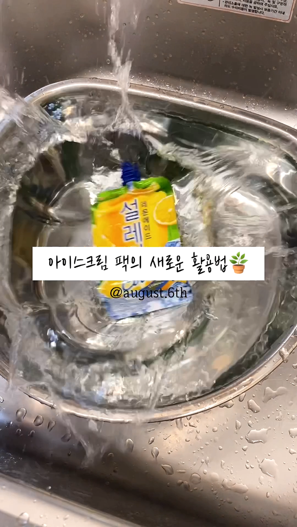 친환경살림, 스파우트 아이스크림 포장 버리지 마세요