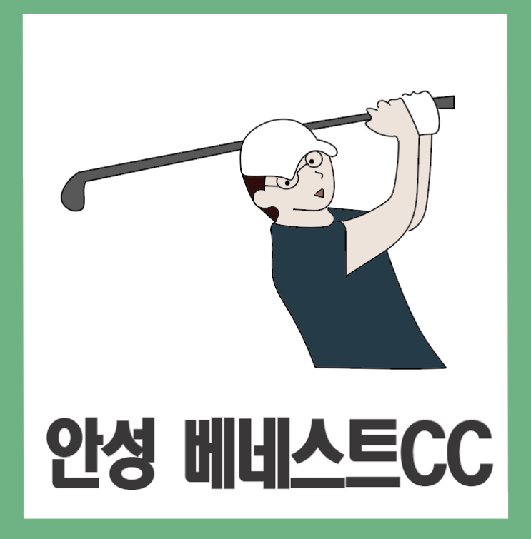  [안성 베네스트CC] 잔디가 너무 좋은 골프장으로 이열치열 여름 라운딩 고고