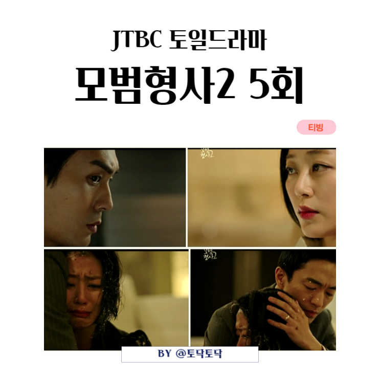 JTBC 모범형사2 5회 줄거리 이성곤의 자백 다시 시작된 티제이그룹 정희주 사건 진범 찾기 티빙추천드라마 JTBC 모범형사2 5회 줄거리 이성곤의 자백 다시 시작된 티제이그룹 정희주 사건 진범 찾기 티빙추천드라마