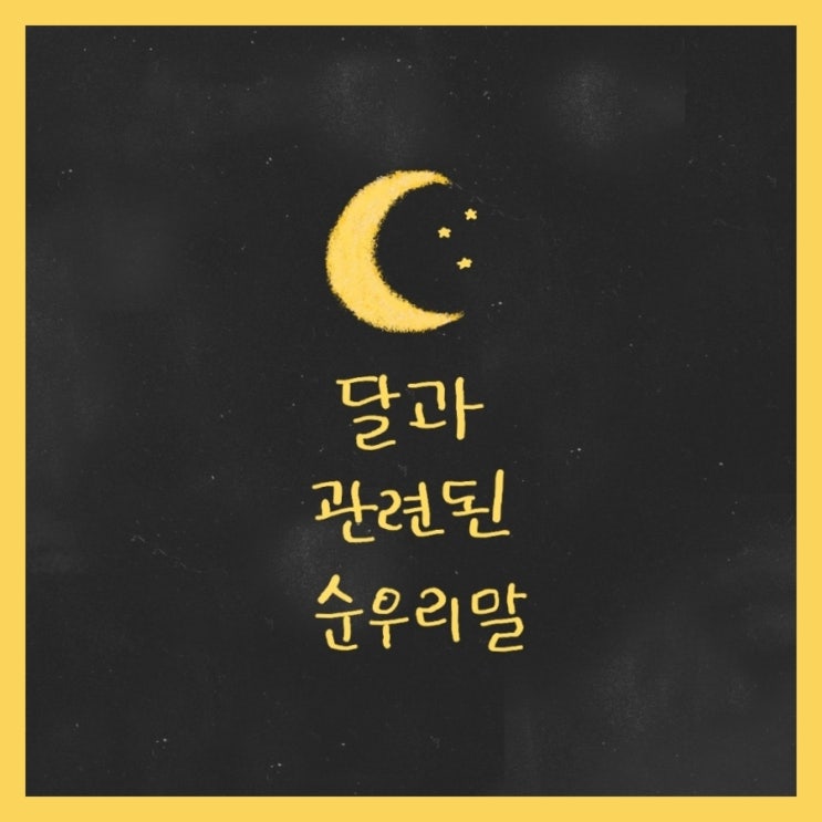  달과 관련된 순우리말 모음
