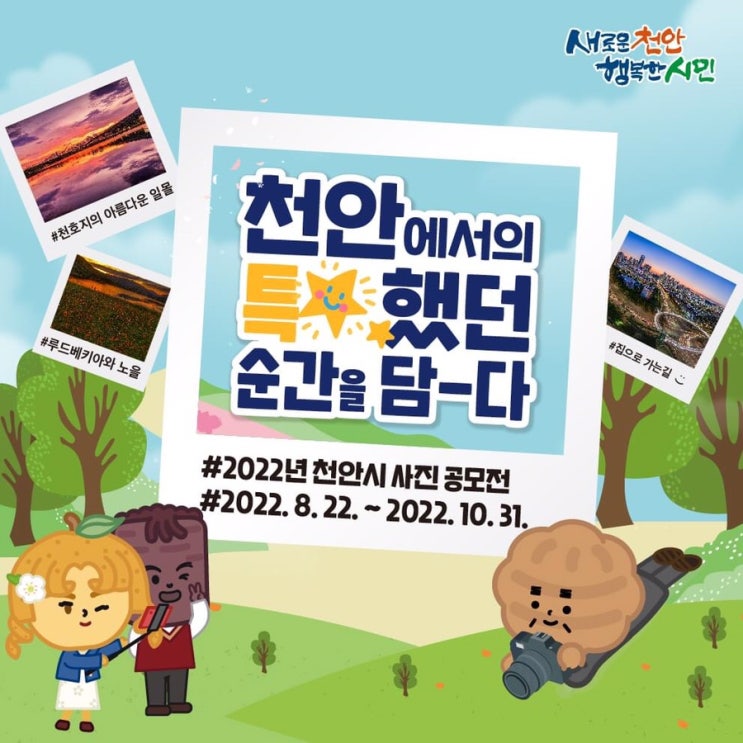 천안에서의 특별했던 순간을 담다 2022년 천안시 사진 공모전 | 천안시청페이스북