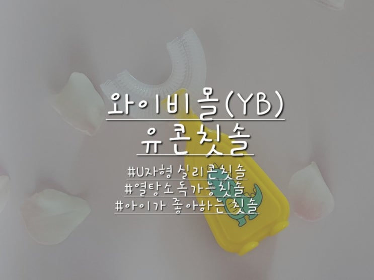  와이비몰(YB) U자형 실리콘 유아칫솔 실사용후기