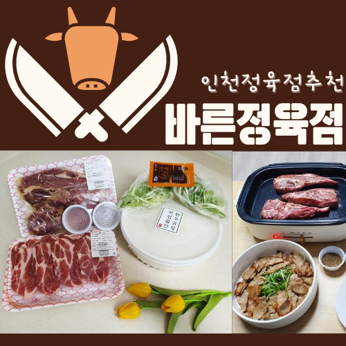  인천정육점추천 바른정육점