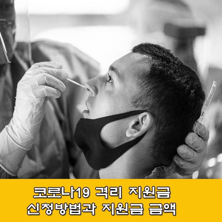 자가격리, 격리 지원금 금액, 지원금 신청방법