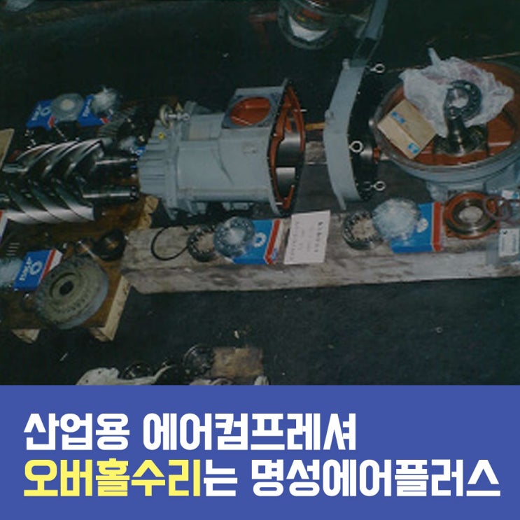  급유식 스크류 에어컴프레셔 오버홀 수리는 명성에어플러스!