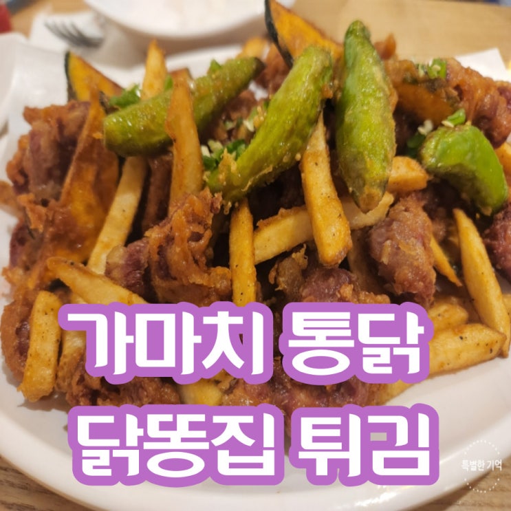  닭똥집을 튀겨라! 가마치 통닭