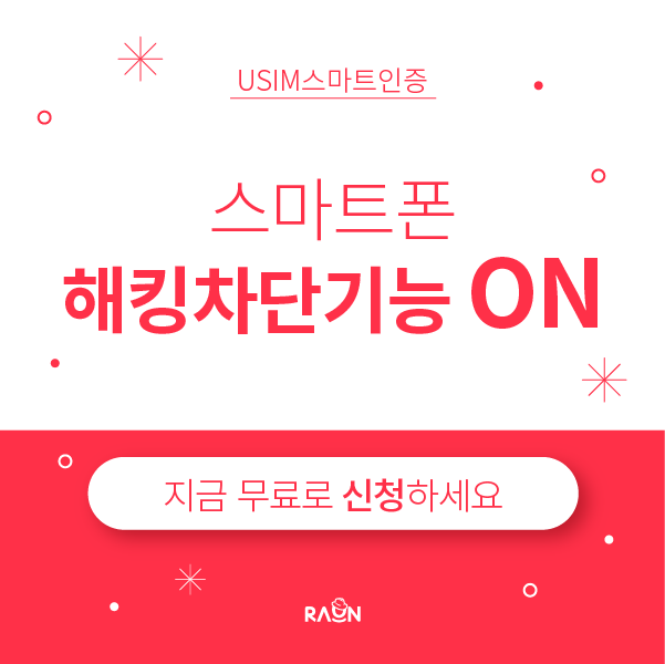  USIM 스마트 인증 해킹 무료 확인