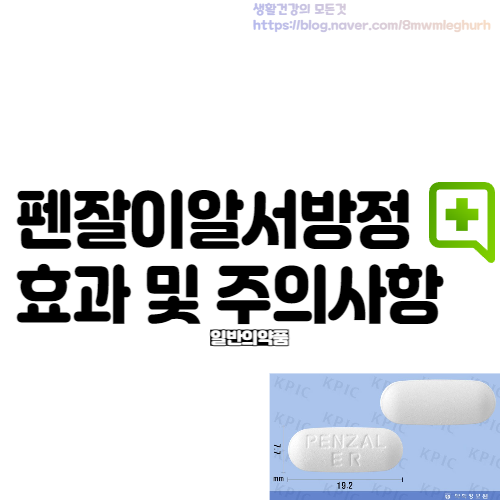  펜잘이알서방정 두통 생리통 약 정리