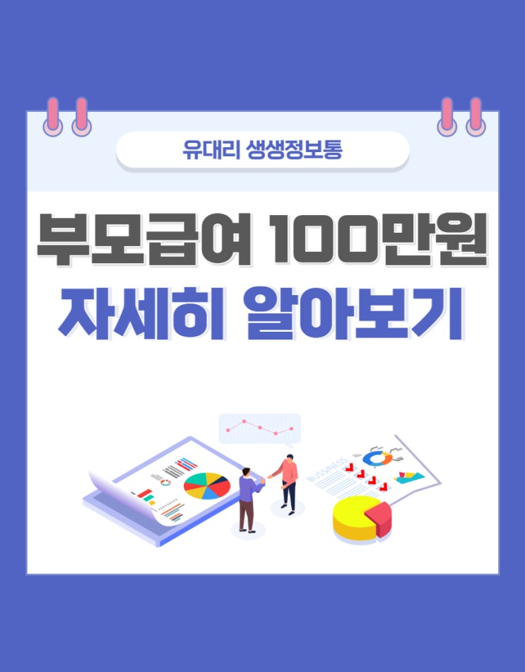  부모급여 자세히 알아보기 (feat. 23년 70만원 -> 24년 100만원)