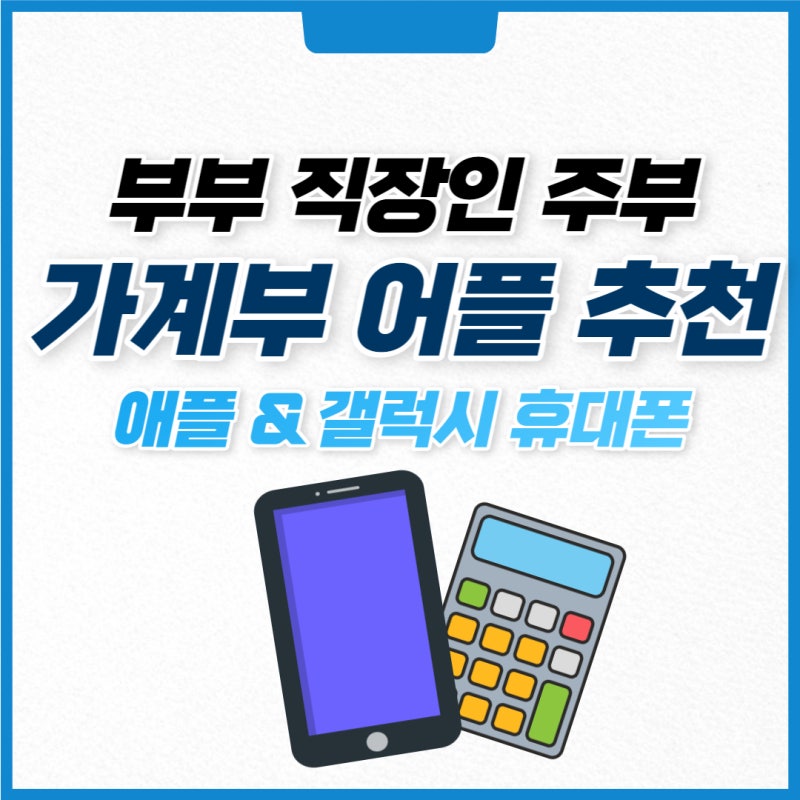 애플 갤럭시 가계부 어플 추천, 부부 직장인 주부도 쉽게!