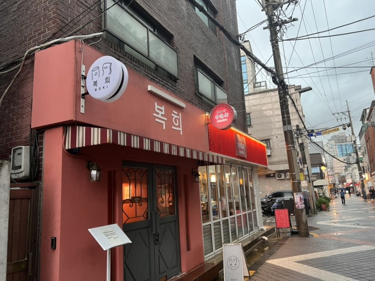  샤로수길 복희 비 오는 날 생맥주 한 잔