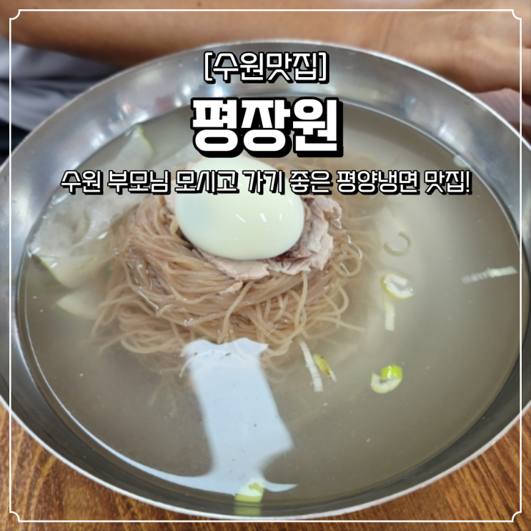  수원 부모님 모시고 가기 좋은 맛집 평장원