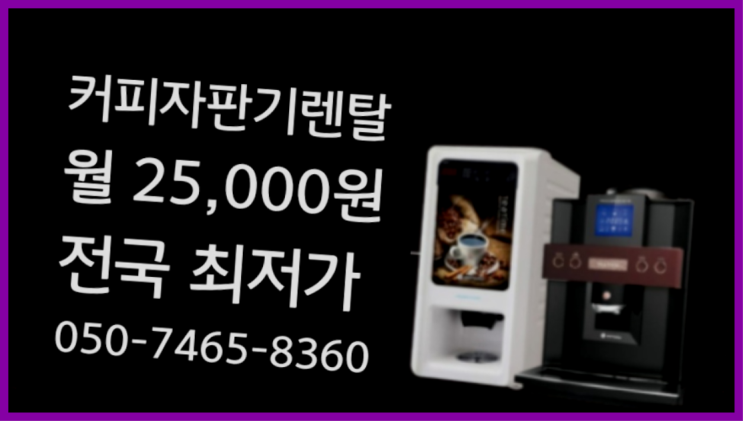 &lt;부산,김해,양산&gt; 원두커피미니자판기 무상렌탈/렌탈/대여  즐기세요