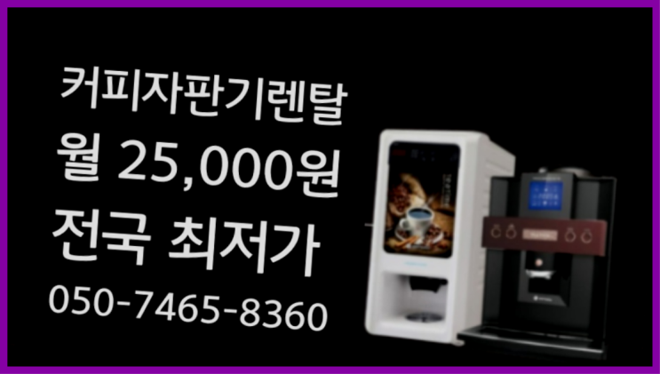  <부산,김해,양산> 원두커피미니자판기 무상렌탈/렌탈/대여  즐기세요