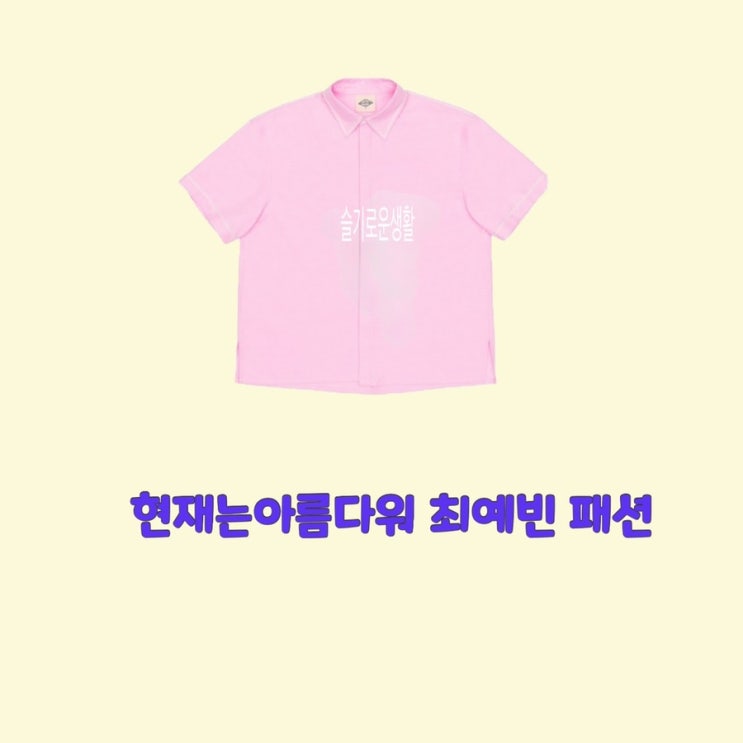 최예빈 나유나 현재는아름다워41회 핑크 분홍 셔츠 블라우스 옷 패션