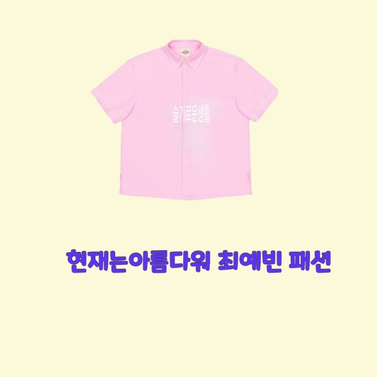 최예빈 나유나 현재는아름다워41회 핑크 분홍 셔츠 블라우스 옷 패션