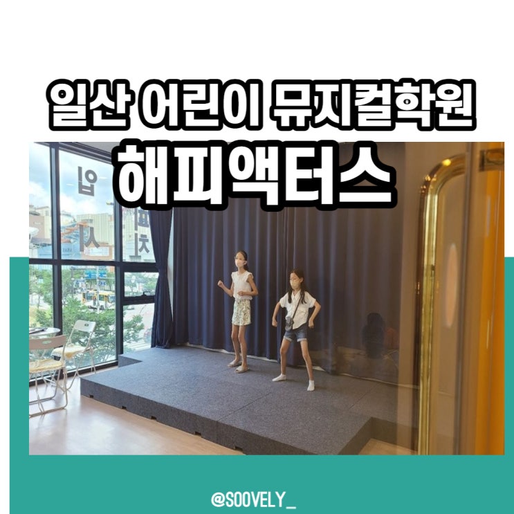 일산어린이뮤지컬학원 해피액터스 어린이뮤지컬수업 추천