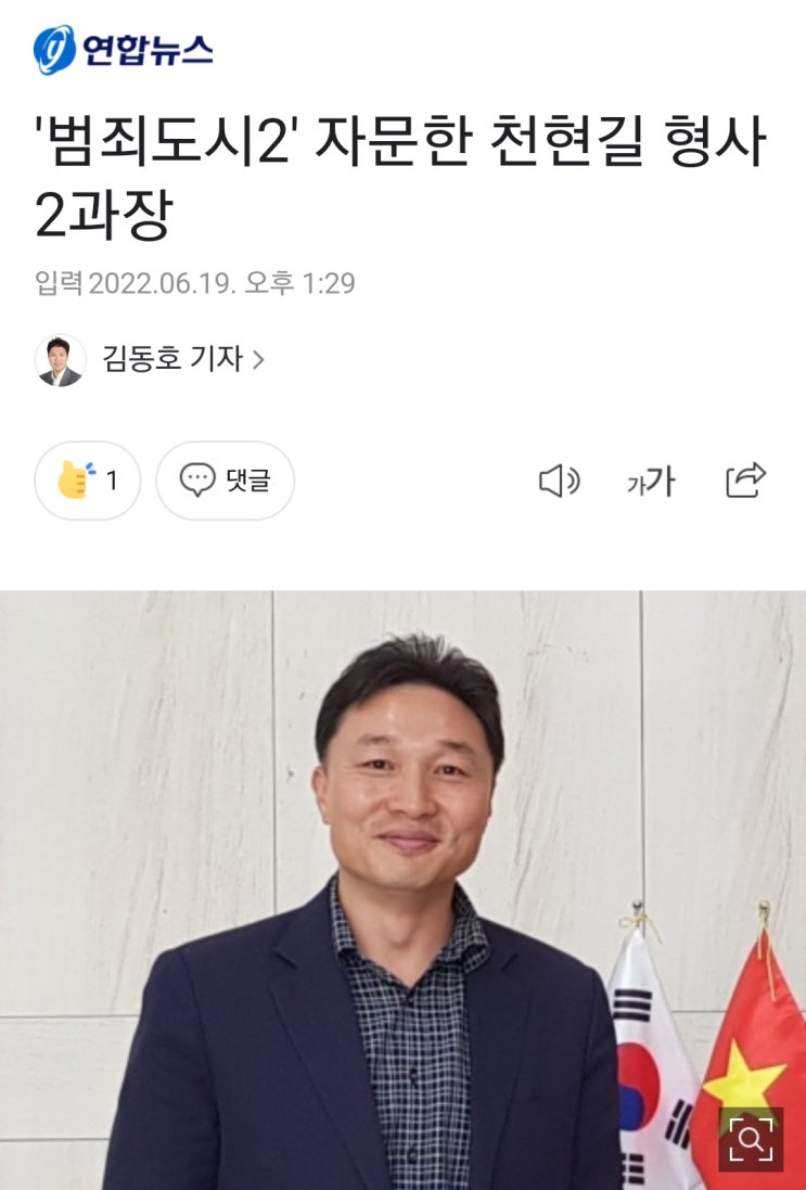 '범죄도시2' 자문한 제가 연합뉴스에 소개되었습니다.