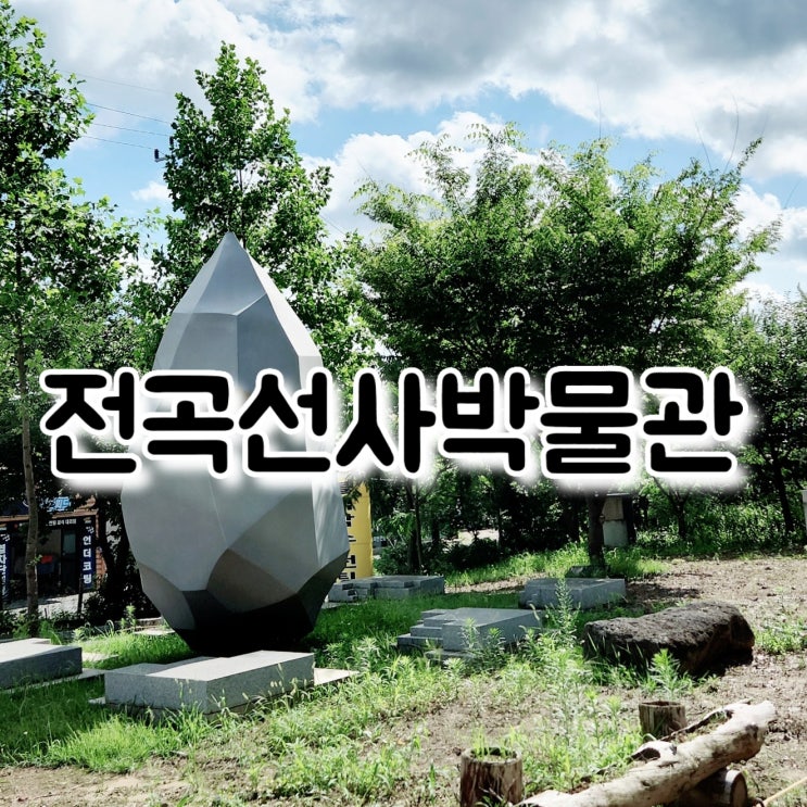  연천 가볼만한곳 전곡선사박물관으로