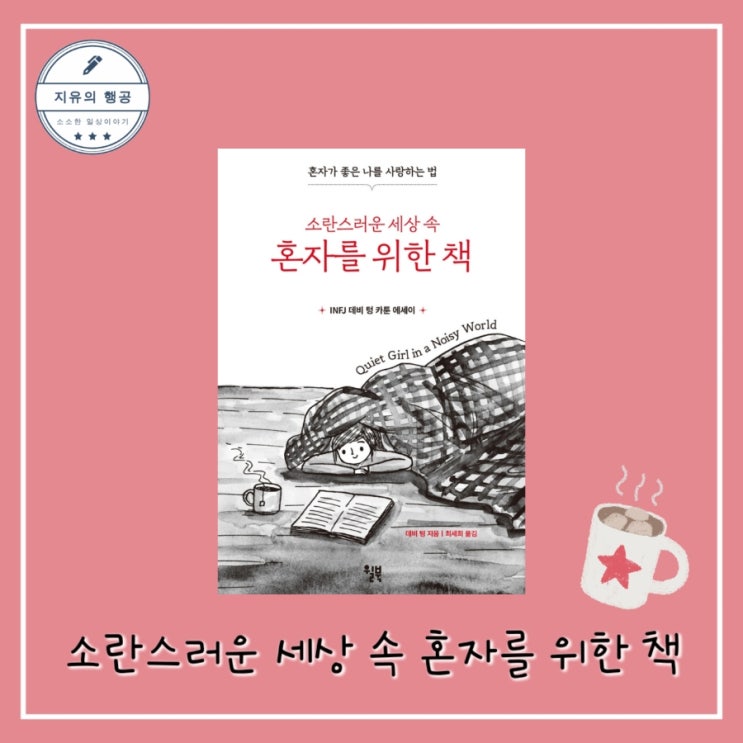  [독서] 소란스러운 세상 속 혼자를 위한 책 (혼자가 좋은 나를 사랑하는 법) - 작가 데비 텅, 출판사 윌북 MBTI <INFJ 에세이>