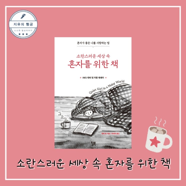 [독서] 소란스러운 세상 속 혼자를 위한 책 (혼자가 좋은 나를 사랑하는 법) - 작가 데비 텅, 출판사 윌북 MBTI <INFJ 에세이>