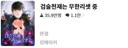 검술천재는 무한리셋중 - 킹메이커 : 평점 (4/10) // 평범한 무한회귀물