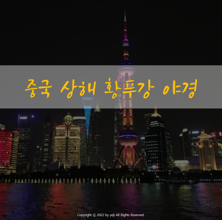  [2편]상해화동사범대학 근처맛집, 교내식당/ 상하이 황푸강 유람선 야경(와이탄부터 동방명주까지)