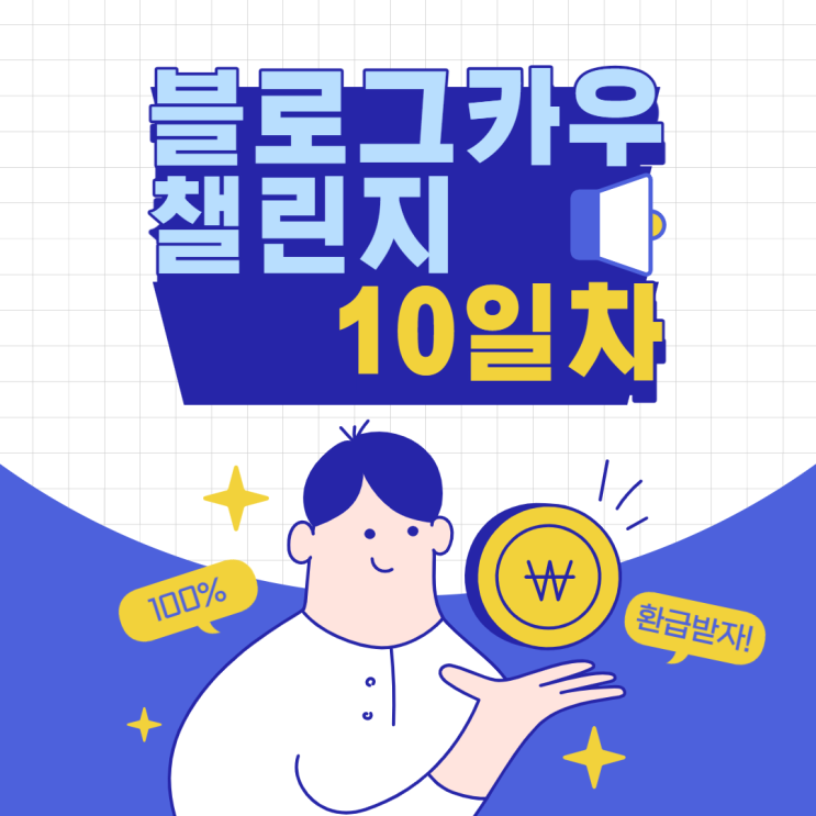  블로그카우 챌린지 10일차 - 키워드 정하는 방법