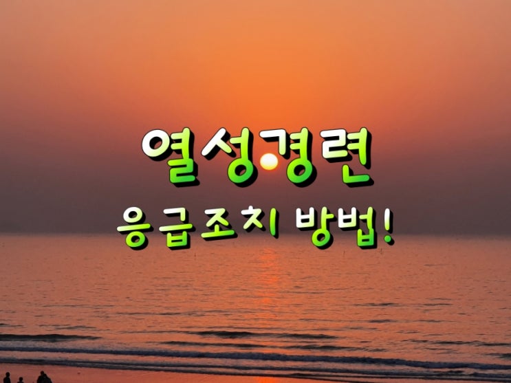 아이가 열이나면서 경련시 응급조치 방법!